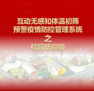【校園版】互動(dòng)無感知測(cè)溫初篩預(yù)警疫情防控方案