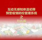 【社區(qū)版】互動(dòng)無感知測(cè)溫初篩預(yù)警疫情防控方案