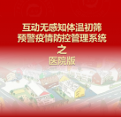 【醫(yī)院版】互動(dòng)無感知測(cè)溫初篩預(yù)警疫情防控方案