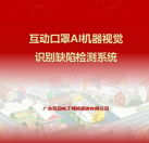 互動(dòng)口罩AI機(jī)器視覺識(shí)別缺陷檢測(cè)系統(tǒng)