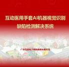 互動(dòng)醫(yī)用手套AI機(jī)器視覺識(shí)別缺陷檢測(cè)系統(tǒng)