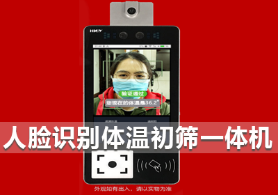 人臉識別體溫初篩一體機(jī)