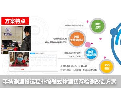 手持測溫槍遠(yuǎn)程非接觸式體溫初篩檢測改造