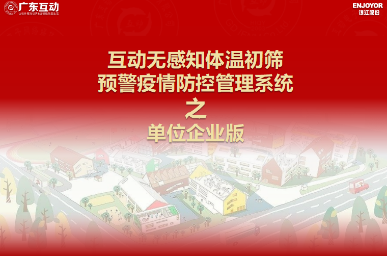 【單位企業(yè)版】互動(dòng)無(wú)感知測(cè)溫初篩預(yù)警疫情防控方案