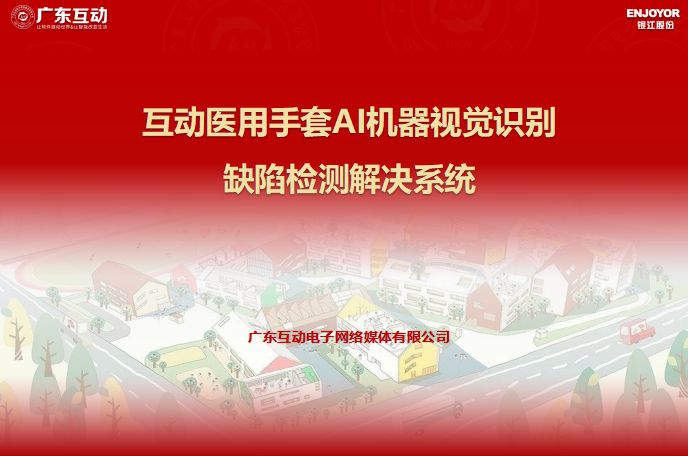 互動(dòng)醫(yī)用手套AI機(jī)器視覺(jué)識(shí)別缺陷檢測(cè)系統(tǒng)